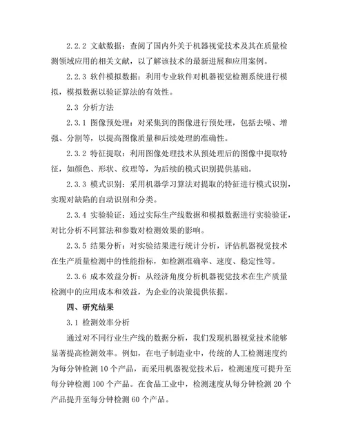 机器视觉技术在生产质量检测中的应用