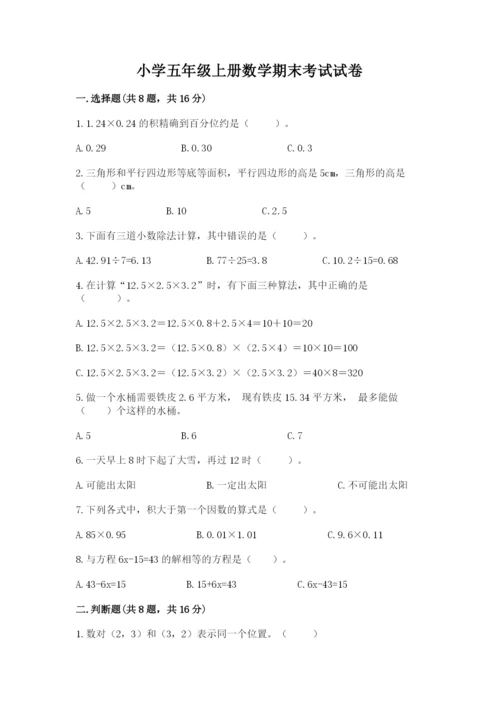 小学五年级上册数学期末考试试卷及参考答案（名师推荐）.docx