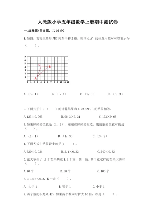 人教版小学五年级数学上册期中测试卷含完整答案（历年真题）.docx