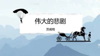 第22课 伟大的悲剧 课件(共26张PPT)