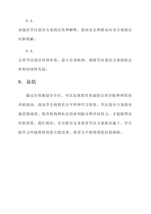 合肥市义务教育学区方案