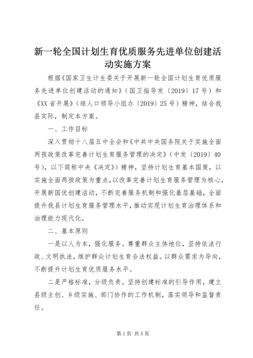 新一轮全国计划生育优质服务先进单位创建活动实施方案.docx