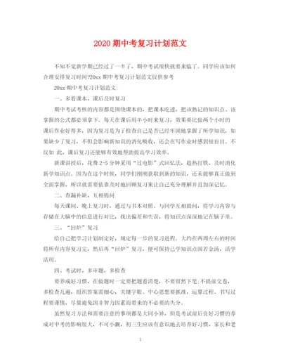 精编之期中考复习计划范文.docx