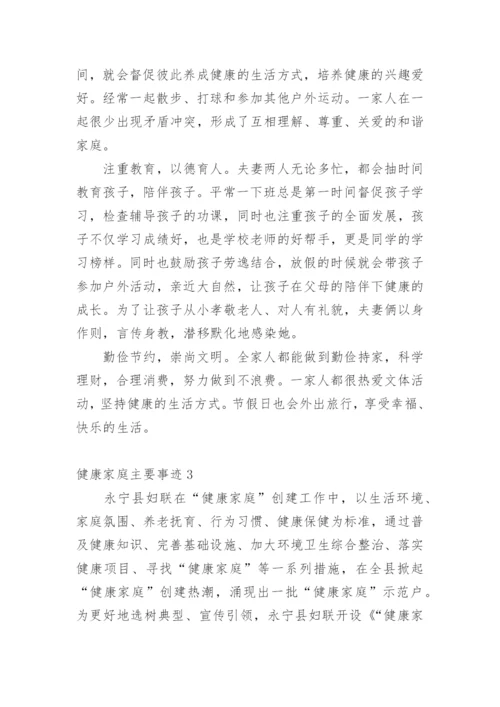 健康家庭主要事迹_2.docx