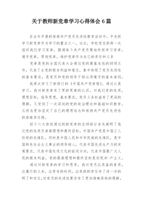 关于教师新党章学习心得体会6篇.docx