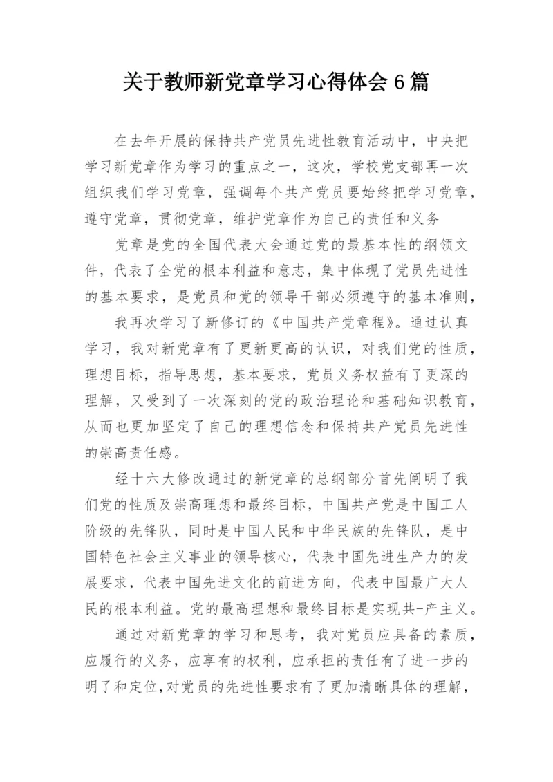 关于教师新党章学习心得体会6篇.docx