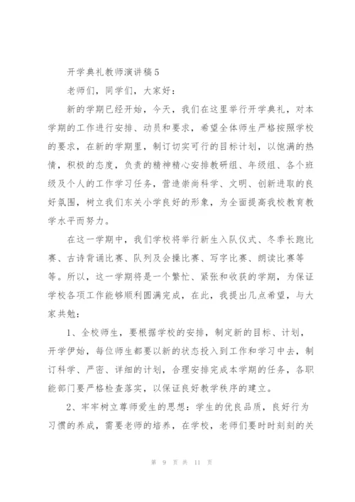 开学典礼教师演讲稿5篇.docx