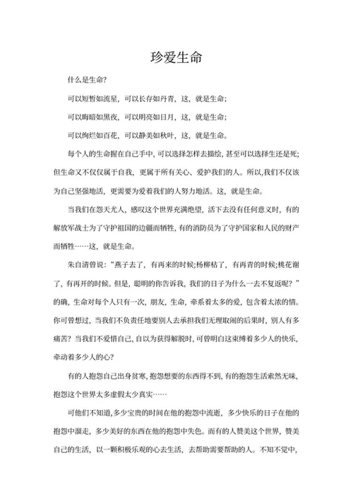 珍爱生命积极生活主题演讲word模板