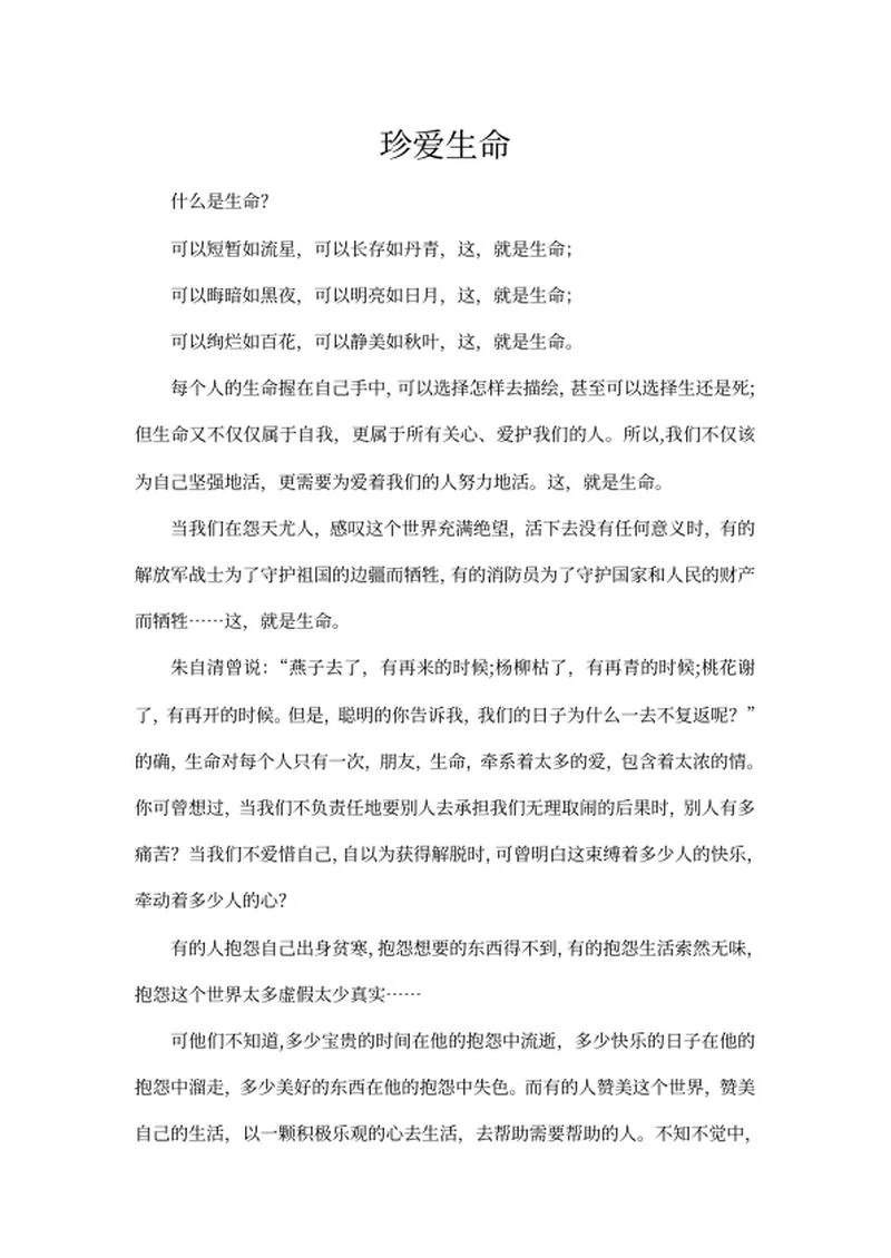 珍爱生命积极生活主题演讲word模板