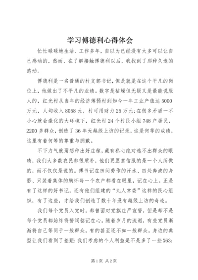 学习傅德利心得体会.docx