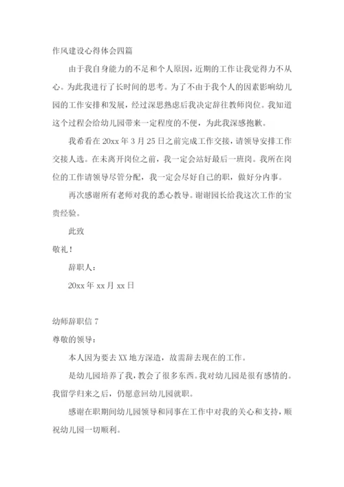 幼师辞职信.docx