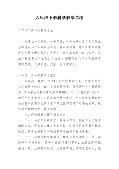 六年级下册科学教学总结.docx