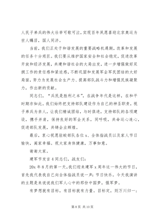 关于建军节发言.docx