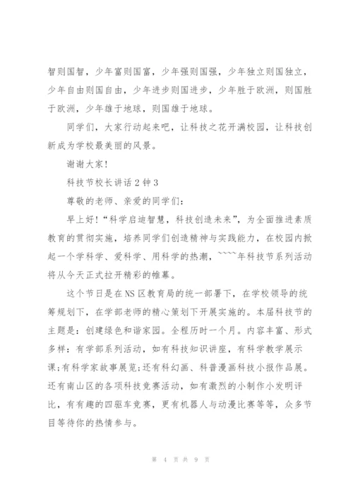 科技节校长讲话3分钟.docx