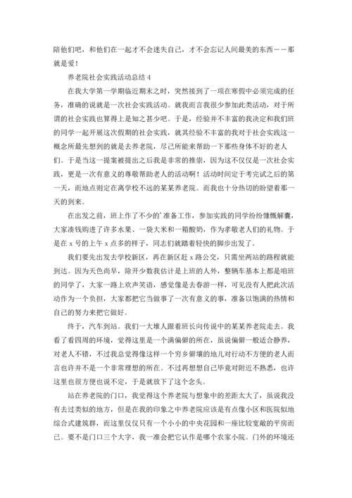 养老院社会实践活动总结.docx