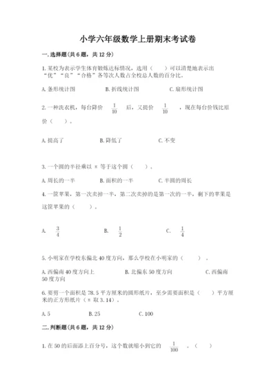 小学六年级数学上册期末考试卷精品【有一套】.docx