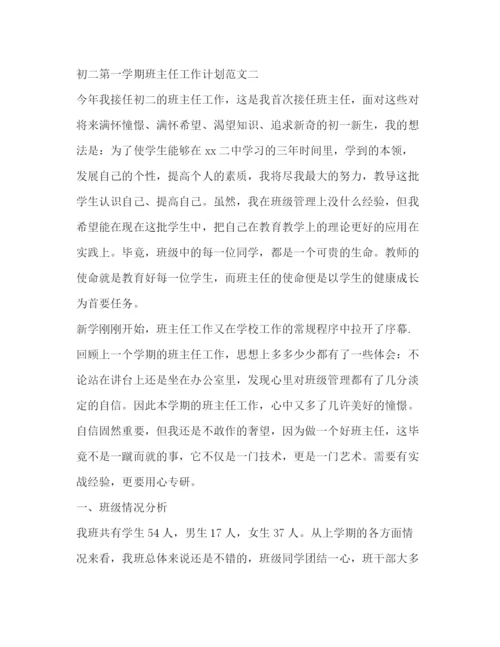 精编之初二第一学期班主任工作计划范文.docx