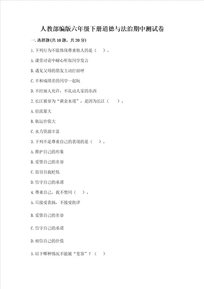 人教部编版六年级下册道德与法治期中测试卷黄金题型