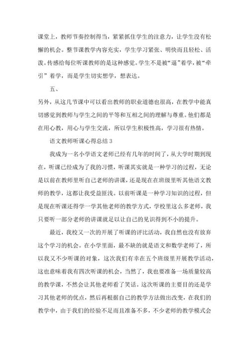 语文教师听课心得总结五篇.docx