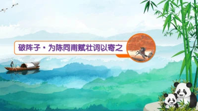 12 词四首 破阵子·为陈同甫赋壮词以寄之 课件