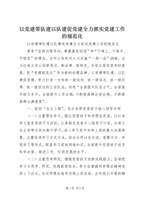 以党建带队建以队建促党建全力抓实党建工作的规范化.docx