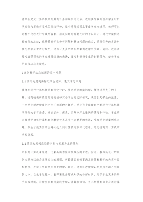 案例教学法在中职计算机教学中的研究.docx