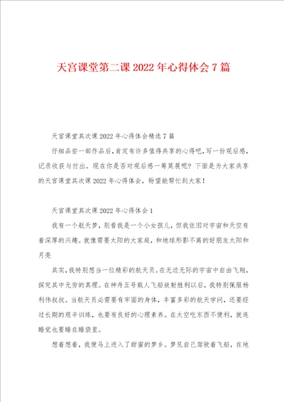 天宫课堂第二课2022年心得体会7篇