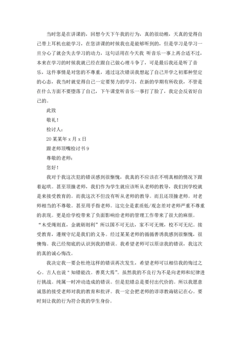 跟老师顶嘴检讨书.docx