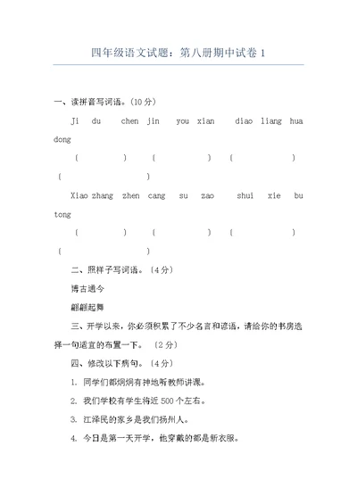 四年级语文试题：第八册期中试卷1