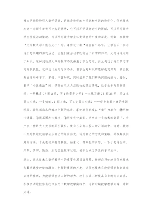 四化四为-让信息技术成为数学课堂点睛之笔.docx