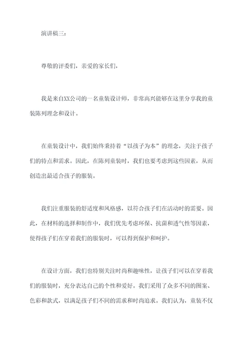 童装陈列演讲稿