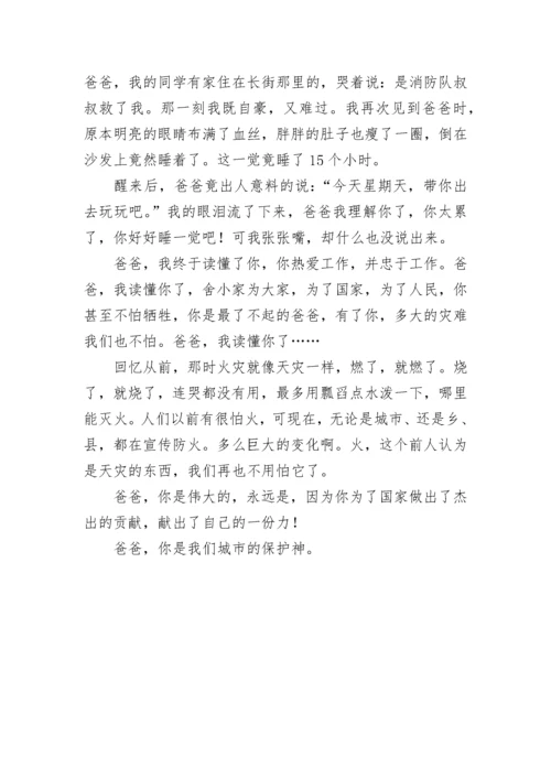我的爸爸是消防员作文800字.docx