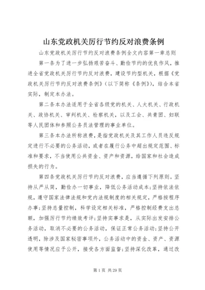 山东党政机关厉行节约反对浪费条例.docx