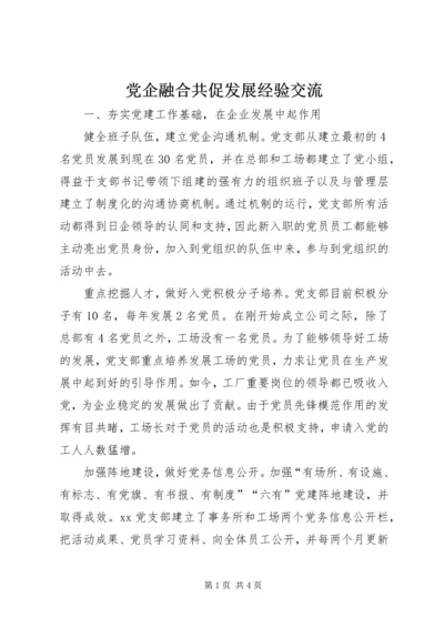 党企融合共促发展经验交流.docx