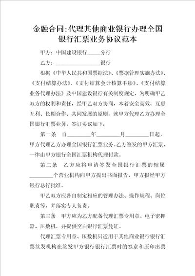 金融合同代理其他商业银行办理全国银行汇票业务协议范本