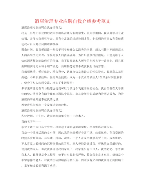 精编酒店管理专业应聘自我介绍参考范文.docx