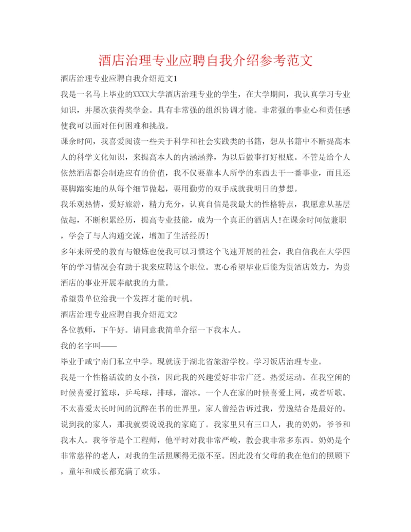 精编酒店管理专业应聘自我介绍参考范文.docx