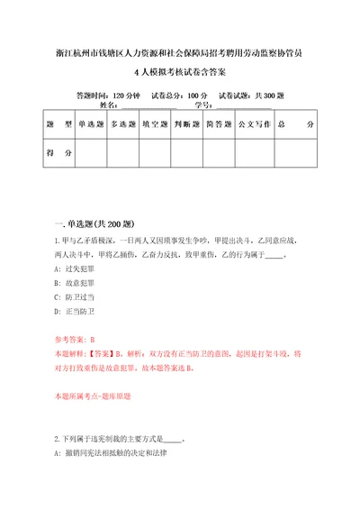 浙江杭州市钱塘区人力资源和社会保障局招考聘用劳动监察协管员4人模拟考核试卷含答案第8次