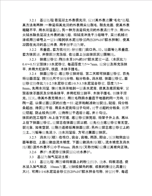 水泥砂浆抹灰施工方案