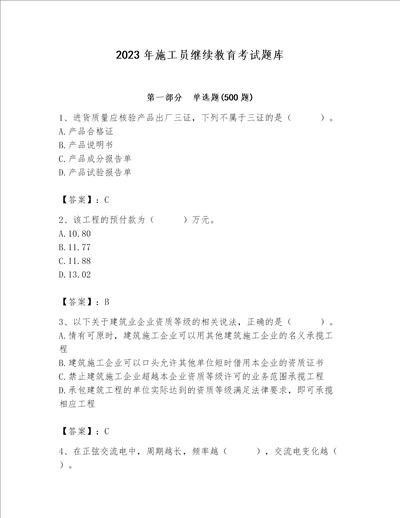 2023年施工员继续教育考试题库含完整答案名师系列