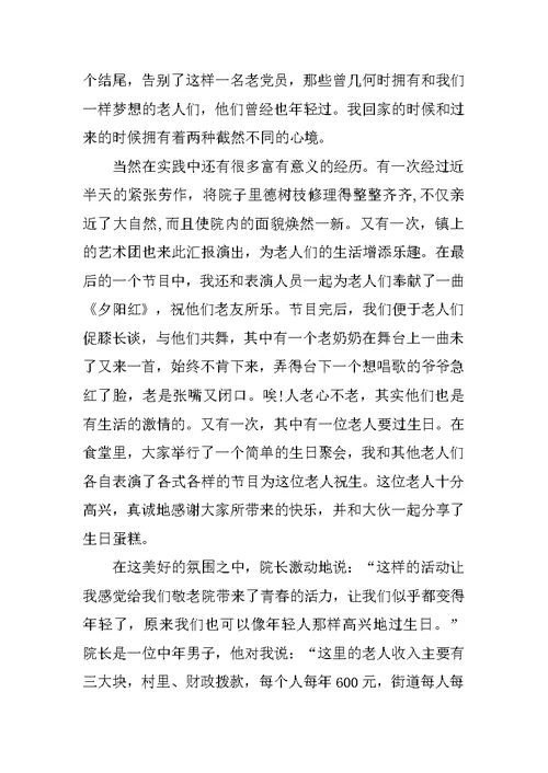 寒假敬老院实践总结报告