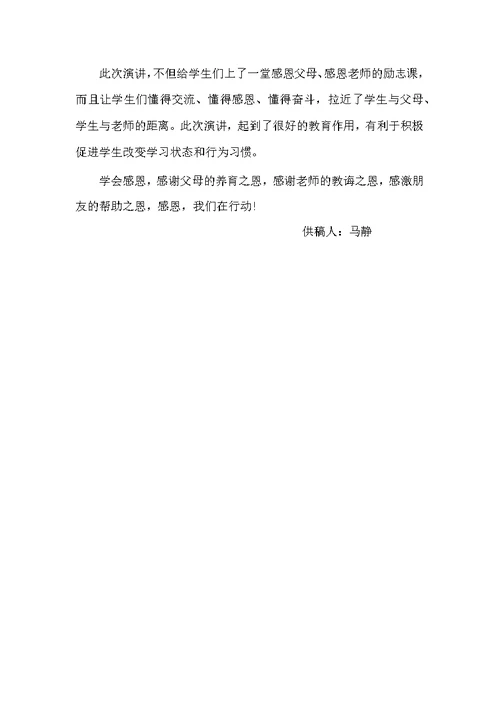 学校感恩教育简报