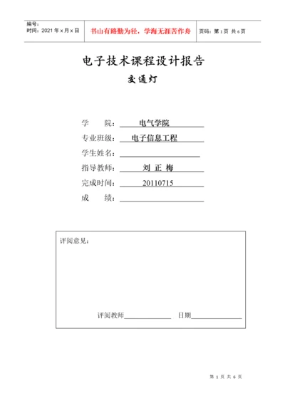 数电课程设计报告(交通灯).docx