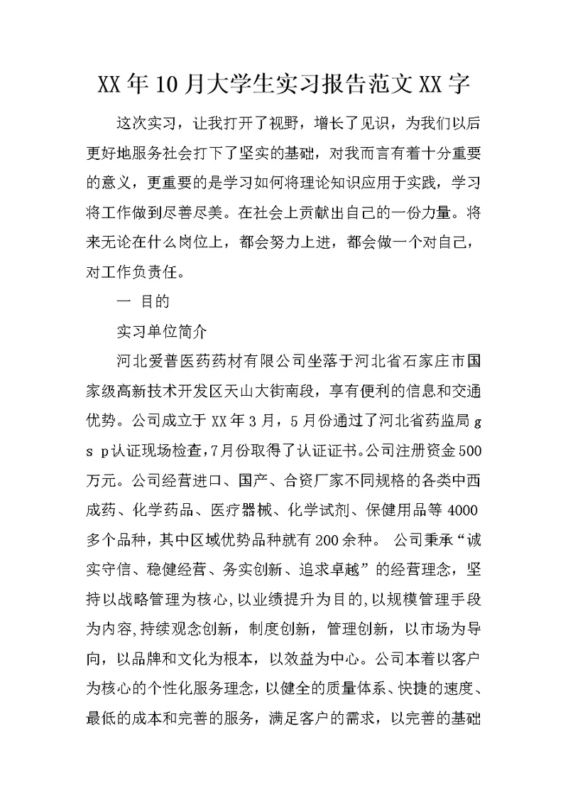XX年10月大学生实习报告范文XX字