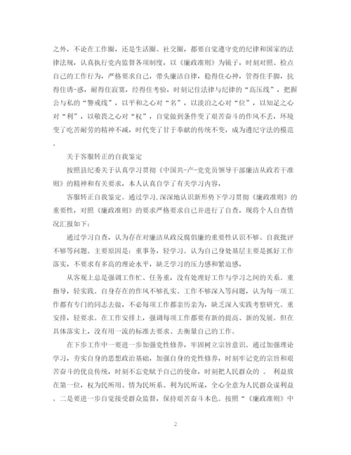 精编之客服转正的自我鉴定范文.docx