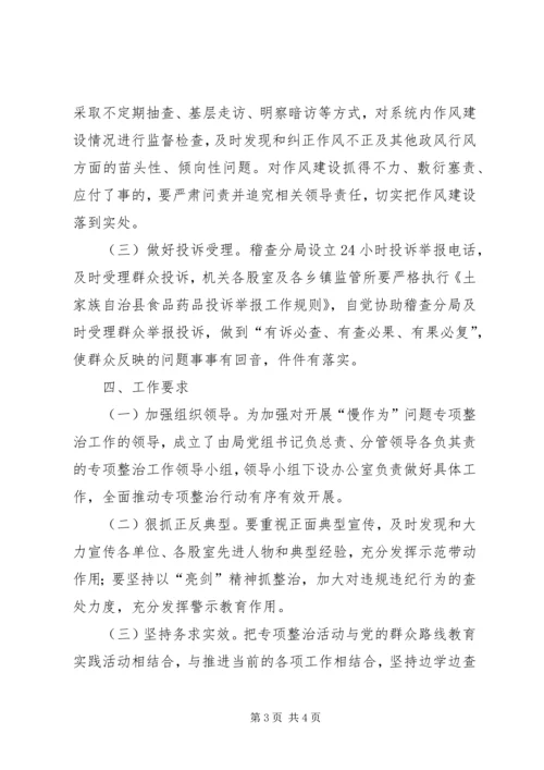 领导干部慢作为专项整治方案.docx