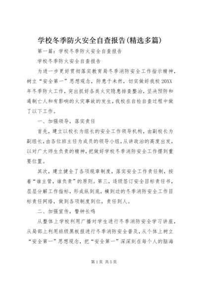 学校冬季防火安全自查报告(精选多篇).docx