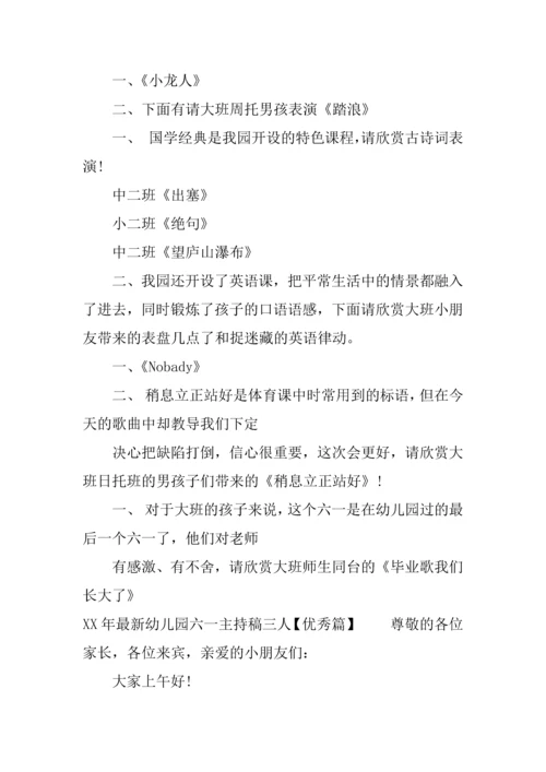 最新幼儿园六一主持稿三人.docx