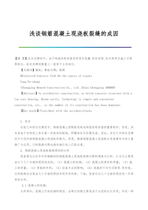 浅谈钢筋混凝土现浇板裂缝的成因.docx
