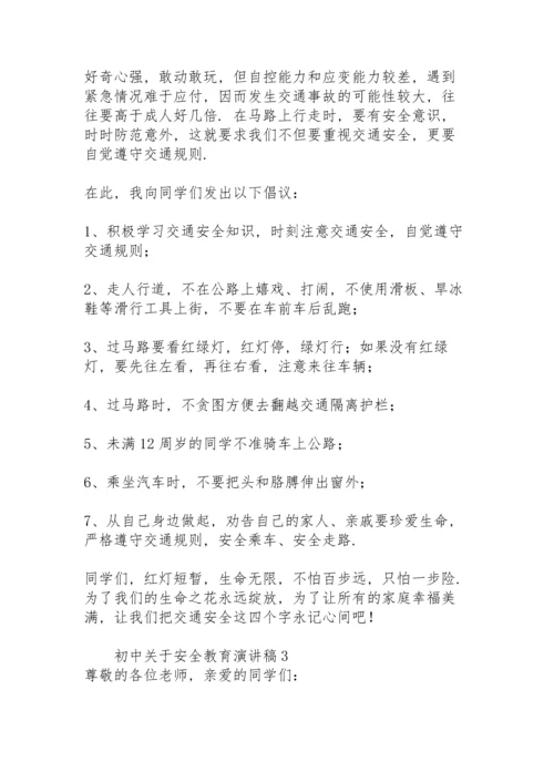 初中关于安全教育演讲稿.docx